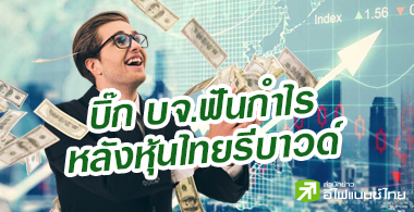 88 บิ๊กบจ.โกยกำไร 1.28 พันลบ. หลังหุ้นไทยรีบาวด์แรง