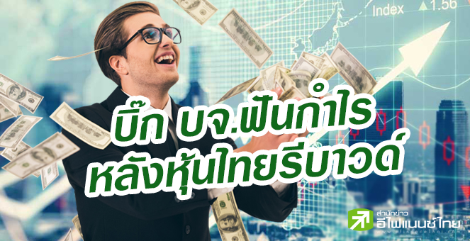 รูป 88 บิ๊กบจ.โกยกำไร 1.28 พันลบ. หลังหุ้นไทยรีบาวด์แรง