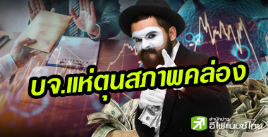 โควิด-19สูบสภาพคล่อง! บจ.แห่เพิ่มทุน-พับแผนซื้อหุ้นคืน