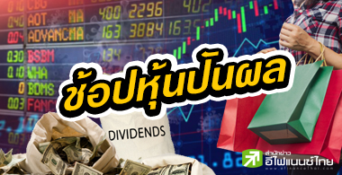 เปิดโผ 10 หุ้นปันผลระหว่างกาลแจ่ม ซื้อดักลุ้นยีลด์ 3-4%