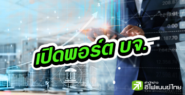 เปิดพอร์ต 12 บจ. ถือลงทุน 39 หุ้น มูลค่ารวม 2.3 หมื่นลบ.