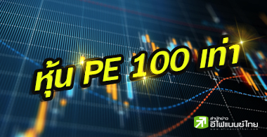 พบ 40 หุ้น "พี/อี" เกิน 100 เท่า-เต็มมูลค่า