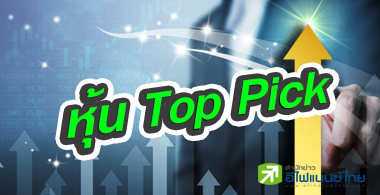 6 โบรกฯเปิดโผ 28 หุ้น"Top Pick" สะสมช่วงตลาดผันผวน