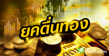 "กองทุนทองคำ"แจกยีลด์สูงสุด 38% หลังทองพุ่งทำนิวไฮ