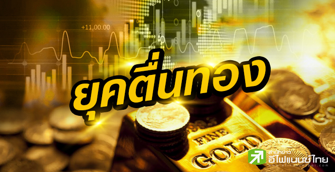 รูป "กองทุนทองคำ"แจกยีลด์สูงสุด 38% หลังทองพุ่งทำนิวไฮ