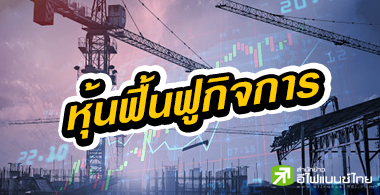 เปิดสถิติ บจ.ฟื้นฟูกิจการ โอกาสรอดต่ำกว่า 50%