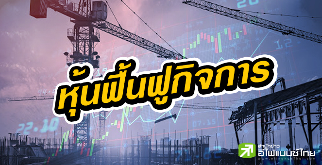 รูป เปิดสถิติ บจ.ฟื้นฟูกิจการ โอกาสรอดต่ำกว่า 50%