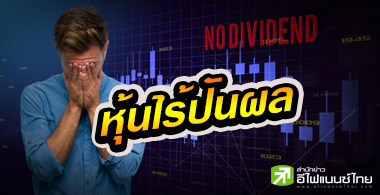 57 บจ.ไม่จ่ายปันผลนาน 4-30 ปี รายย่อย 3 แสนราย รอเก้อ!