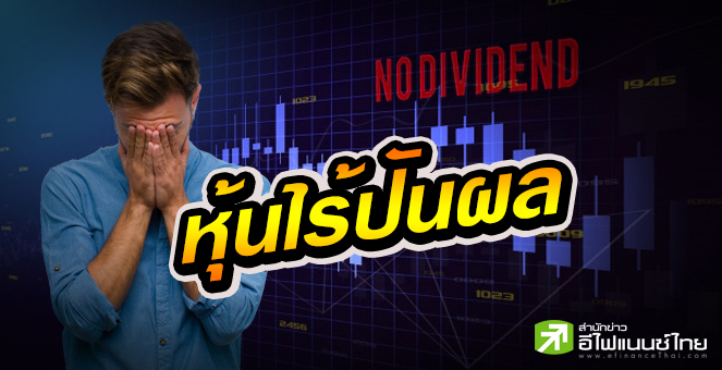 รูป 57 บจ.ไม่จ่ายปันผลนาน 4-30 ปี รายย่อย 3 แสนราย รอเก้อ!