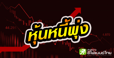 73 บจ.หนี้สินพุ่ง พบ 26 ราย สภาพคล่องเริ่มตึงตัว