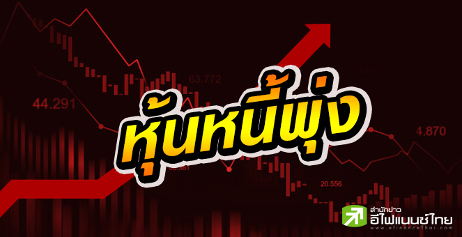 รูป 73 บจ.หนี้สินพุ่ง พบ 26 ราย สภาพคล่องเริ่มตึงตัว