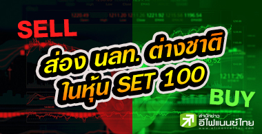 เปิดโผ 32 หุ้น SET100 ต่างชาติ"ซื้อ-ขาย"สูงสุด