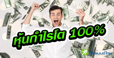 ส่อง 10 บจ.กำไรปีนี้โตเกิน 100% อัปไซด์-ปันผล แจ่ม