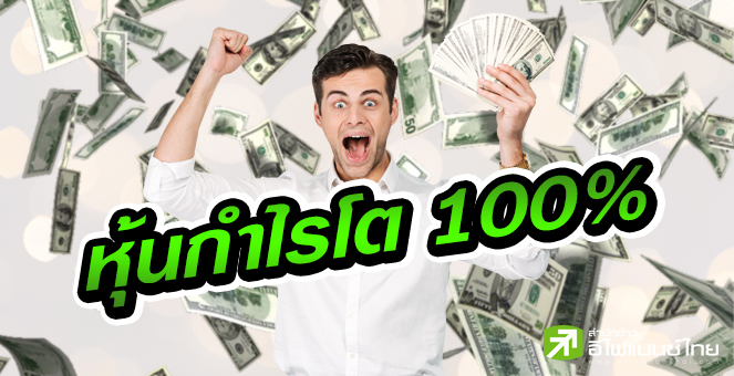 ส่อง 10 บจ.กำไรปีนี้โตเกิน 100% อัปไซด์-ปันผล แจ่ม