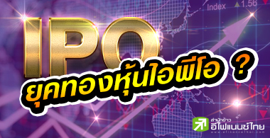 ไอพีโอฮ็อตสุดรอบ 5 ปี พบ 15 บริษัทจ่อคิวเข้าเทรด