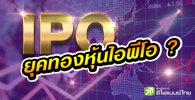 รูป ไอพีโอฮ็อตสุดรอบ 5 ปี พบ 15 บริษัทจ่อคิวเข้าเทรด