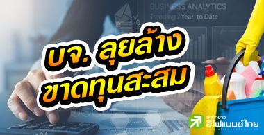 บจ.แห่ล้างขาดทุนสะสม รายย่อย 3.8 หมื่นราย มีลุ้นรับปันผล