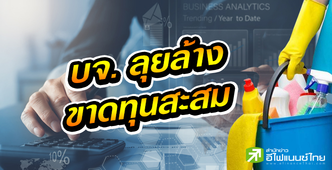 รูป บจ.แห่ล้างขาดทุนสะสม รายย่อย 3.8 หมื่นราย มีลุ้นรับปันผล