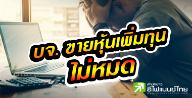 บจ.ขนาดเล็กเพิ่มทุนฝืดเคือง รายย่อยเมินใช้สิทธิ
