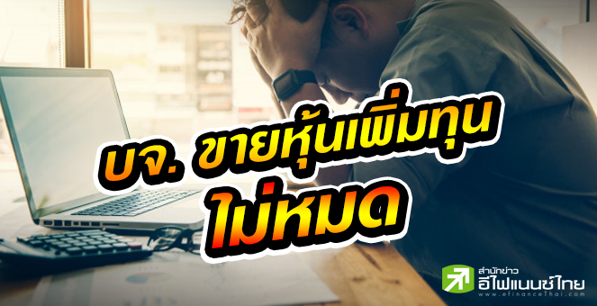 รูป บจ.ขนาดเล็กเพิ่มทุนฝืดเคือง รายย่อยเมินใช้สิทธิ