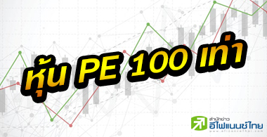 21 หุ้นพี/อีเกิน 100 เท่า หวั่นถูกชอร์ตเซล-เลี่ยงเก็งกำไร