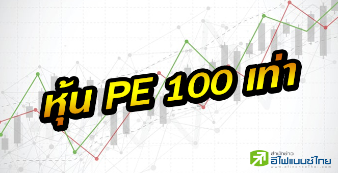 รูป 21 หุ้นพี/อีเกิน 100 เท่า หวั่นถูกชอร์ตเซล-เลี่ยงเก็งกำไร