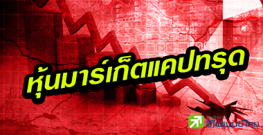 20 หุ้นมาร์เก็ตแคปดิ่งมากสุด แบงก์-อสังหาฯติดโผเพียบ