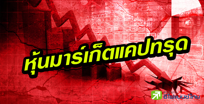 รูป 20 หุ้นมาร์เก็ตแคปดิ่งมากสุด แบงก์-อสังหาฯติดโผเพียบ