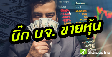 79 บิ๊กบจ.แห่ขายหุ้นช่วง 3 เดือนหลัง มูลค่ารวม 2.6 พันลบ.