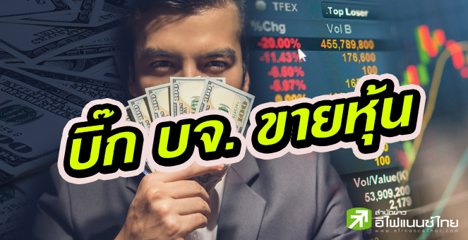 รูป 79 บิ๊กบจ.แห่ขายหุ้นช่วง 3 เดือนหลัง มูลค่ารวม 2.6 พันลบ.
