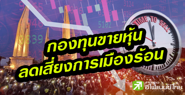 กองทุนเทขายหุ้น ปรับพอร์ตหนีการเมือง รอช้อน 1,150จุด