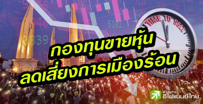 รูป กองทุนเทขายหุ้น ปรับพอร์ตหนีการเมือง รอช้อน 1,150จุด