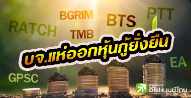 "หุ้นกู้ยั่งยืน"ฮ็อต! บจ.แห่ระดมทุนทะลุ 1 แสนลบ.