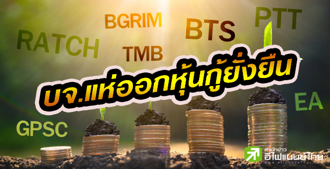 รูป "หุ้นกู้ยั่งยืน"ฮ็อต! บจ.แห่ระดมทุนทะลุ 1 แสนลบ.