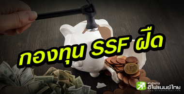 กองทุน SSF ขายไม่ออก-FETCO ถกคลังเพิ่มประโยชน์จูงใจ