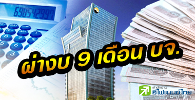 กำไร บจ. 9 เดือนดิ่ง 49% พบ 90 บริษัทพลิกขาดทุน