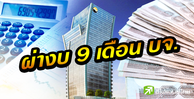 รูป กำไร บจ. 9 เดือนดิ่ง 49% พบ 90 บริษัทพลิกขาดทุน