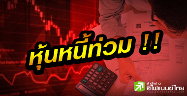 บจ.หนี้พุ่งสูงสุดรอบ 6 ปี-โควิดสูบสภาพคล่องฝืด