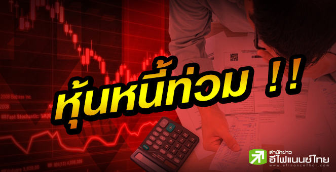 รูป บจ.หนี้พุ่งสูงสุดรอบ 6 ปี-โควิดสูบสภาพคล่องฝืด