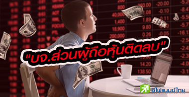 ส่อง 22 หุ้นอาการโคม่า ส่วนทุนติดลบ-บางรายขาดทุน 10 ปีติด