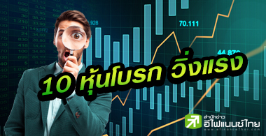 หุ้นโบรกฯพุ่งรับวอลุ่มแสนลบ.-ไม่หวั่นค่าคอมฯหดเหลือ 0.9%