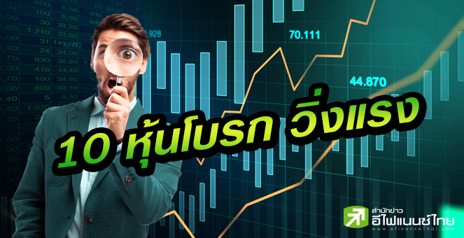 รูป หุ้นโบรกฯพุ่งรับวอลุ่มแสนลบ.-ไม่หวั่นค่าคอมฯหดเหลือ 0.9%