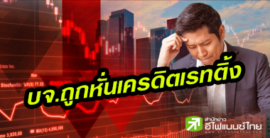 26 บจ.โดนหั่น"เครดิต เรทติ้ง" สูงสุดเป็นประวัติการณ์