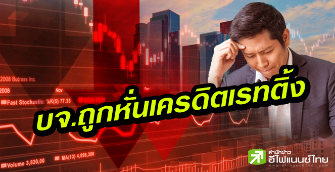 รูป 26 บจ.โดนหั่น"เครดิต เรทติ้ง" สูงสุดเป็นประวัติการณ์