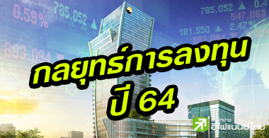 SET ปี 64 แตะ 1,670 จุด เงินนอกไหลเข้า-กำไรบจ.โต 38%