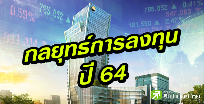 รูป SET ปี 64 แตะ 1,670 จุด เงินนอกไหลเข้า-กำไรบจ.โต 38%
