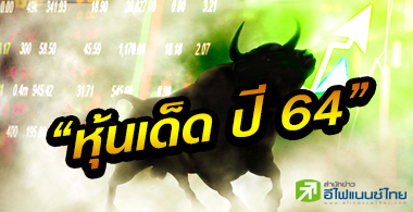 4 โบรกฯ ชี้เป้า 22 หุ้น Top pick ปี 64