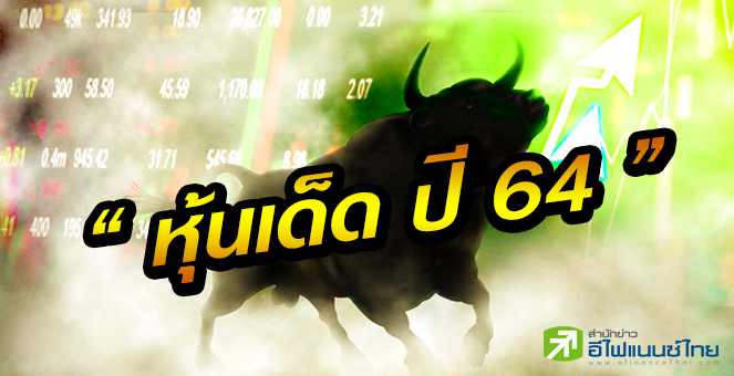 รูป 4 โบรกฯ ชี้เป้า 22 หุ้น Top pick ปี 64