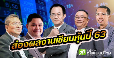 เซียนหุ้นเฮ!พอร์ตปี63 โตเกิน 10%-ปีนี้ชูเทรนด์ลงทุนตปท.