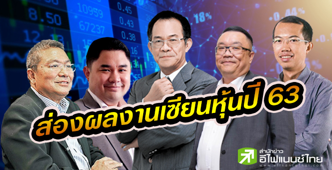 รูป เซียนหุ้นเฮ!พอร์ตปี63 โตเกิน 10%-ปีนี้ชูเทรนด์ลงทุนตปท.